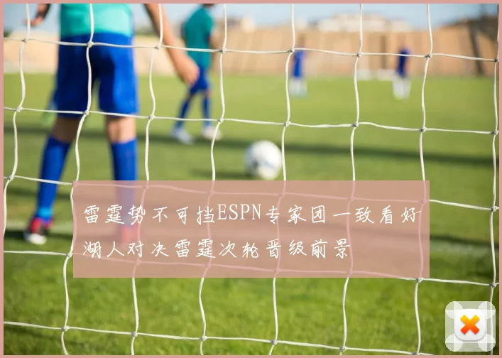 雷霆势不可挡ESPN专家团一致看好湖人对决雷霆次轮晋级前景